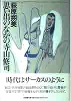 3/20までの出品予定： 寺山修司　文庫本まとめ売り 最安＆絶版】図録 帰ってきた寺山修司 世田谷文学館 - メルカリ